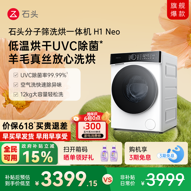 【政府补贴至高15%】石头分子筛洗烘一体机H1Neo全自动洗衣机