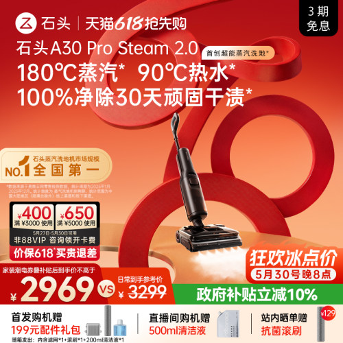 石头超能蒸汽热水洗地旗舰新品