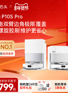 石头自清洁扫地机器人P10S Pro系列扫拖一体机全自动清洗