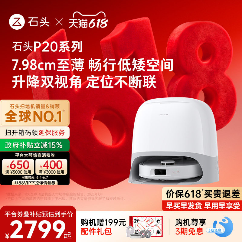 石头P20系列新品自动扫地机器人