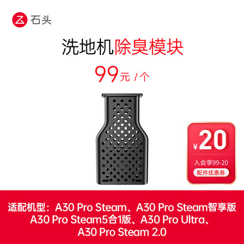 石头洗地机配件除臭模块-适用型号见主图-入会享99-20配件券