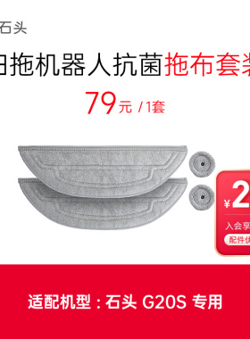 石头扫地机配件-G20S抗菌拖布套装（震动拖布+边拖）-入会享99-20
