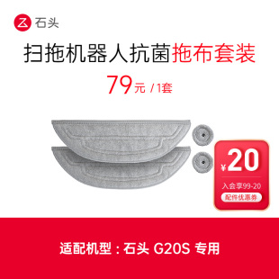 边拖 石头扫地机配件 G20S抗菌拖布套装 震动拖布 入会享99