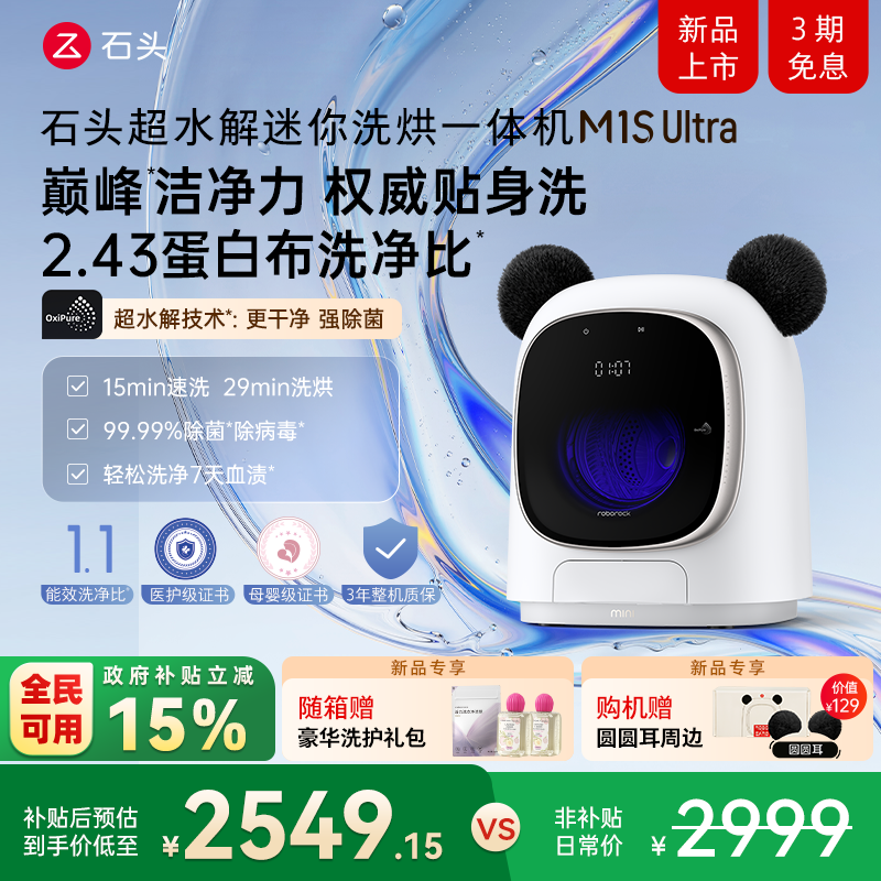 【重磅新品】石头超水解迷你洗衣机M1SUltra内衣裤母婴专用洗烘