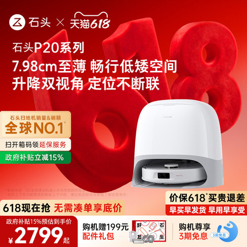 石头P20系列新品自动扫地机器人