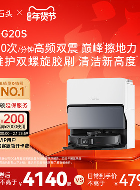 石头自清洁扫地机器人G20S系列扫吸拖三合一全自动一体智能新品