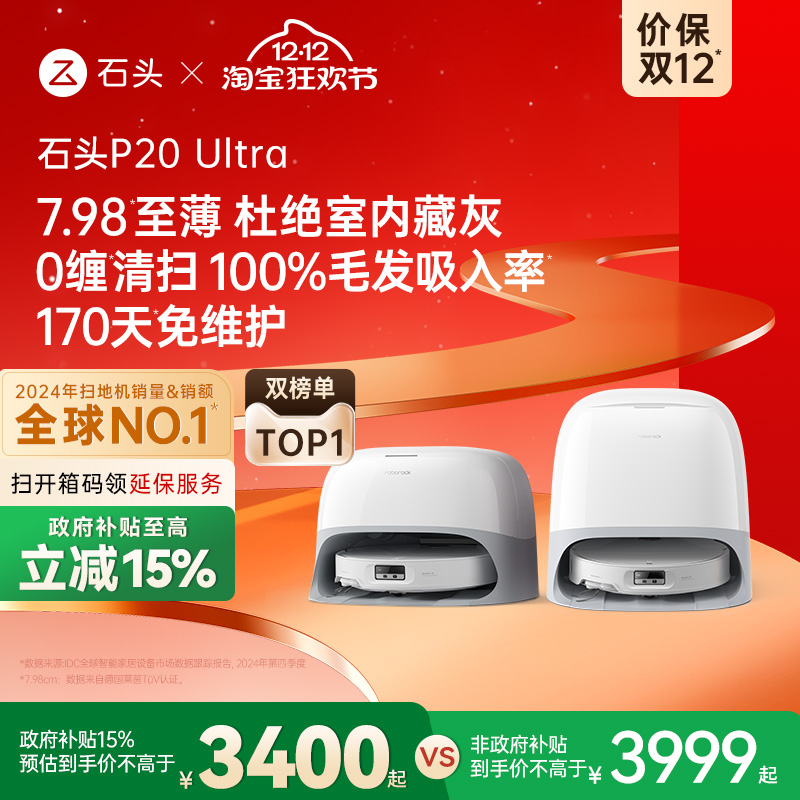 石头P20Ultra扫地机器人