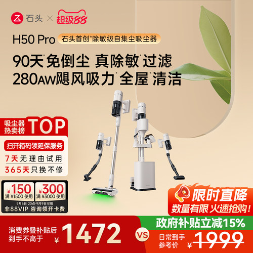 石头除敏级自集尘吸尘器一机8用
