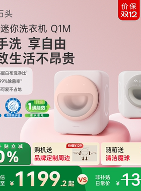 石头迷你洗衣机Q1M系列内衣洗衣机全自动滚筒 智能托管母婴级除菌