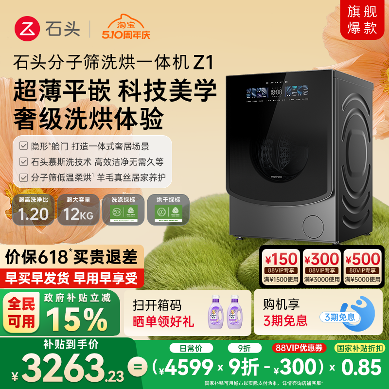 石头分子筛洗烘一体机Z1 家用全自动滚筒洗衣机 1.2超高洗净比