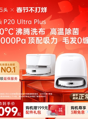 石头扫地机器人P20 Ultra Plus扫地拖地全自动一体扫拖吸三合一