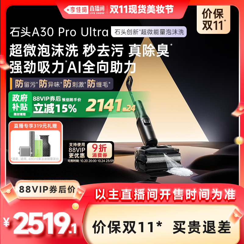 【李佳琦直播间现货美妆节】石头泡沫洗地机A30ProUltra