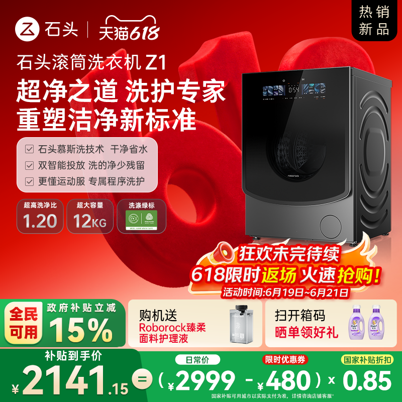 石头滚筒洗衣机Z1 智能投放12KG家用全自动 冲锋衣洗 以旧换新