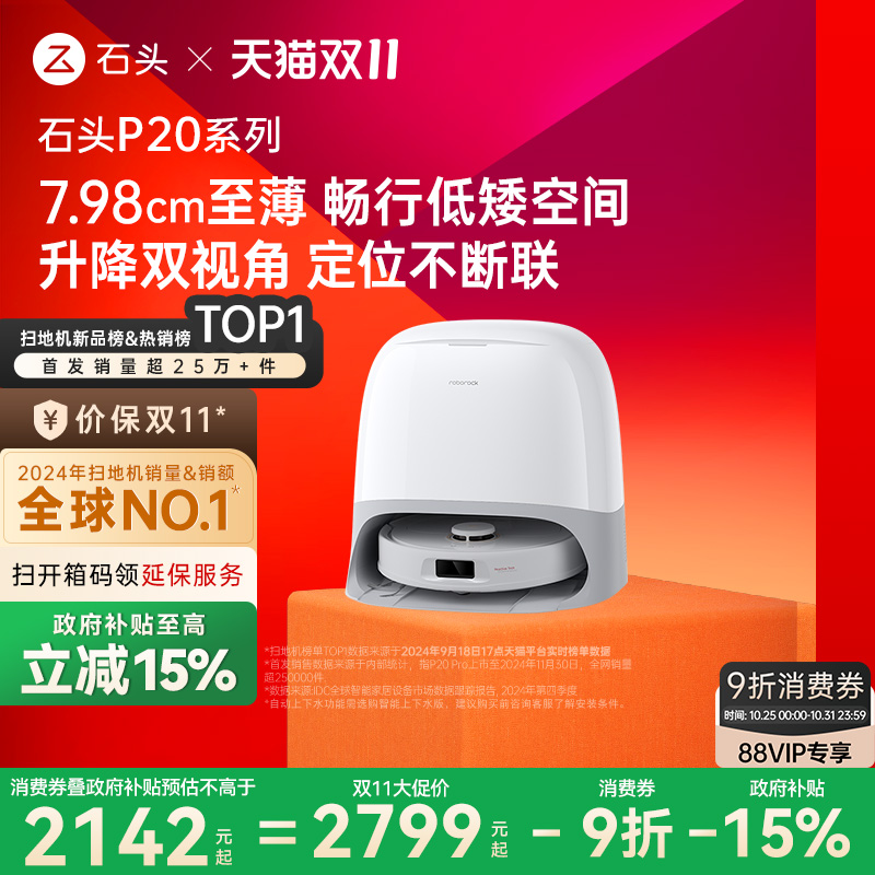 石头P20系列新品自动扫地机器人