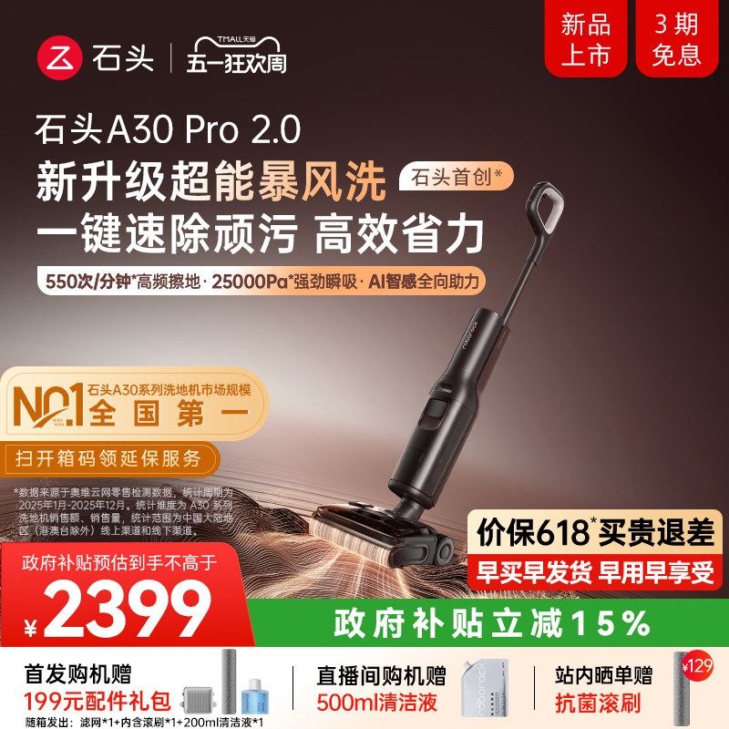 【新品首发】石头智能洗地机A30Pro2.0母婴级AI全向助力除菌防臭