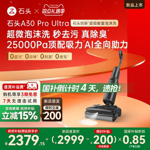 石头智能泡沫洗地机A30ProUltra吸拖一体0缠 全国补贴15% 新品