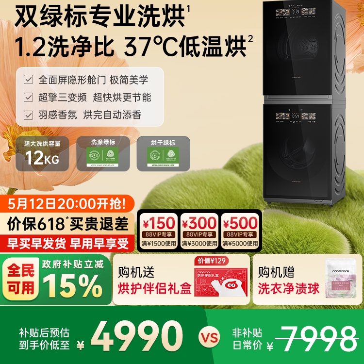 石头热泵洗烘套装Z1 Max 洗衣机烘干机12kg洗烘双绿标全自动家用