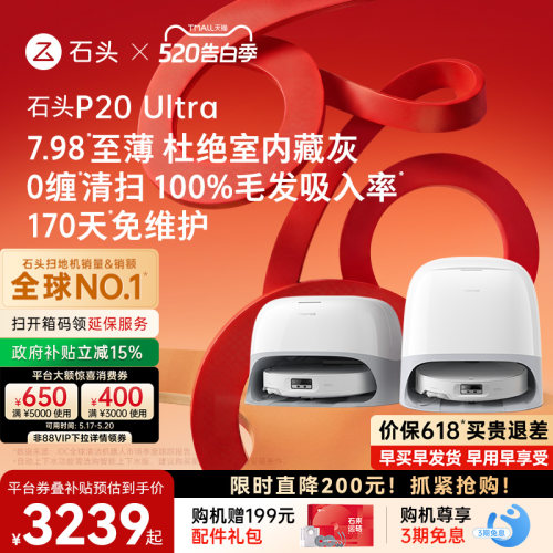 石头P20Ultra扫地机器人