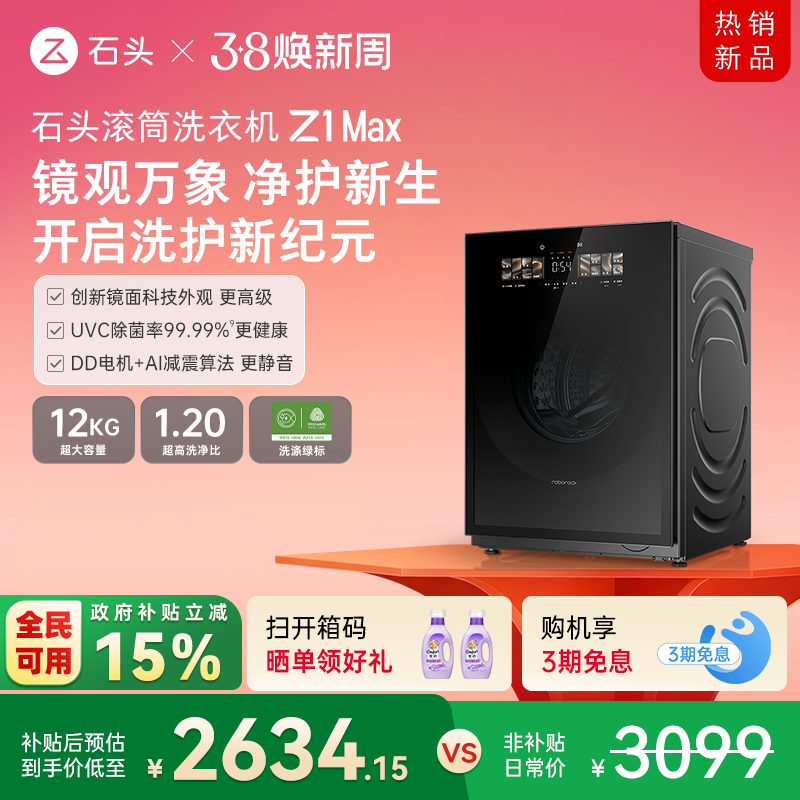 石头滚筒洗衣机Z1 Max 超薄平嵌 12kg大容量 家用全自动