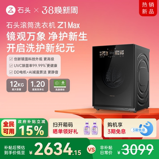 石头滚筒洗衣机Z1 Max 超薄平嵌 12kg大容量 家用全自动