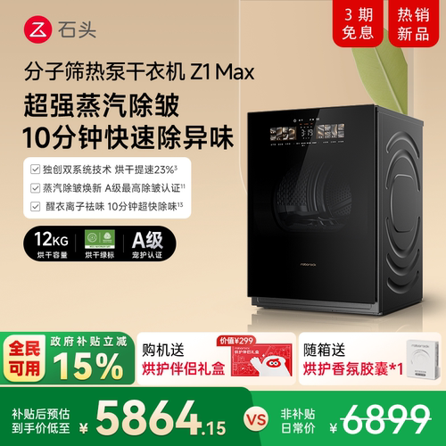 石头分子筛+热泵干衣机Z1Max