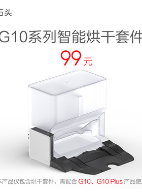 石头智能烘干套件（适配G10、G10 Plus）