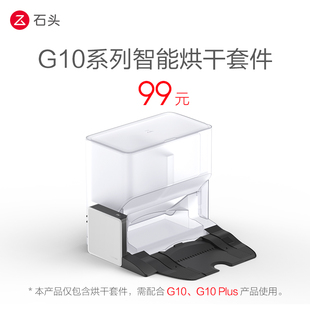 Plus 石头智能烘干 G10 适配G10 干套件