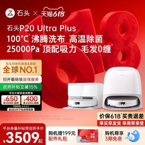 石头新品扫地机P20UltraPlus