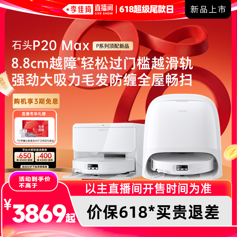 【李佳琦直播间618超级】石头扫地机P20 Max/Ultra Plus扫拖一体