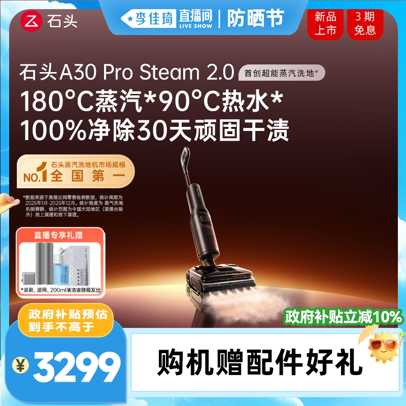 【李佳琦直播间防晒节】石头超能蒸汽热水洗地机A30ProSteam 系列