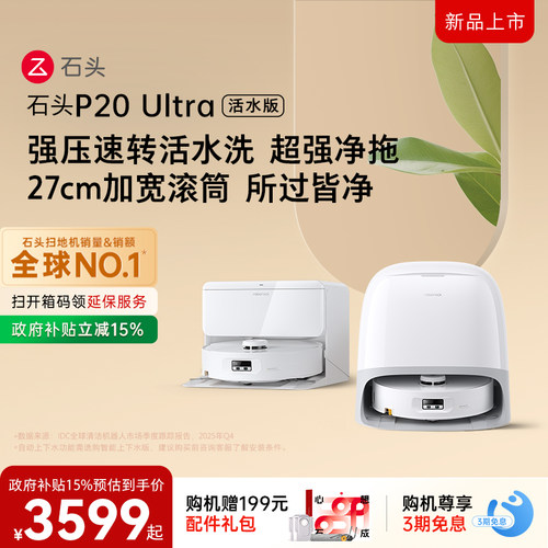 石头P20Ultra活水版滚筒扫地机