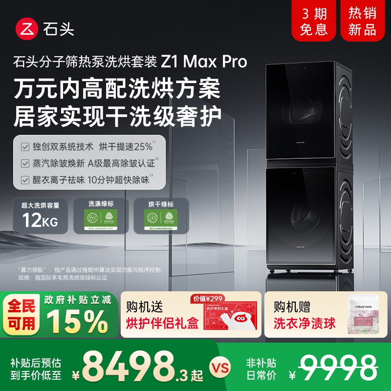 石头分子筛热泵洗烘套装Z1 Max Pro洗烘双绿标洗衣机 12KG大容量