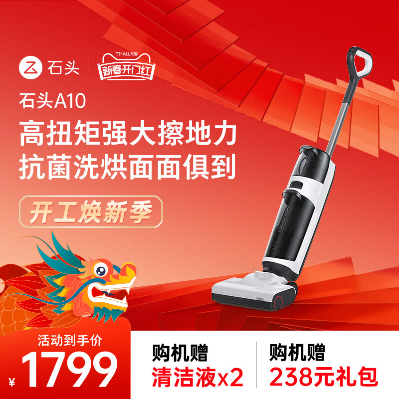 【年度爆款】石头智能洗地机A10家用除菌吸尘扫地拖地三合一体机