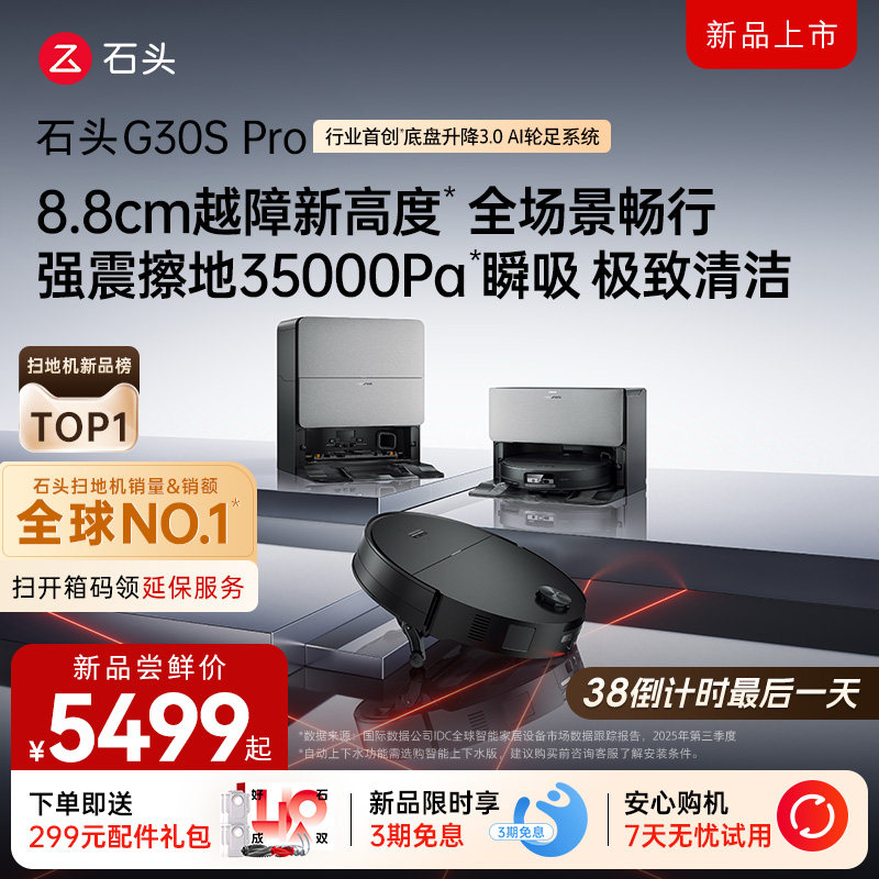 石头G30S Pro扫地机器人扫地拖地全自动清洗扫拖吸三合一旗舰新品