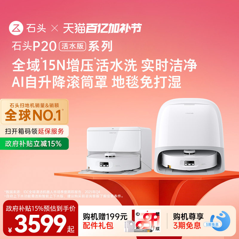 石头P20活水版扫地机器人扫地拖地一体机自动清洗扫拖吸三合一