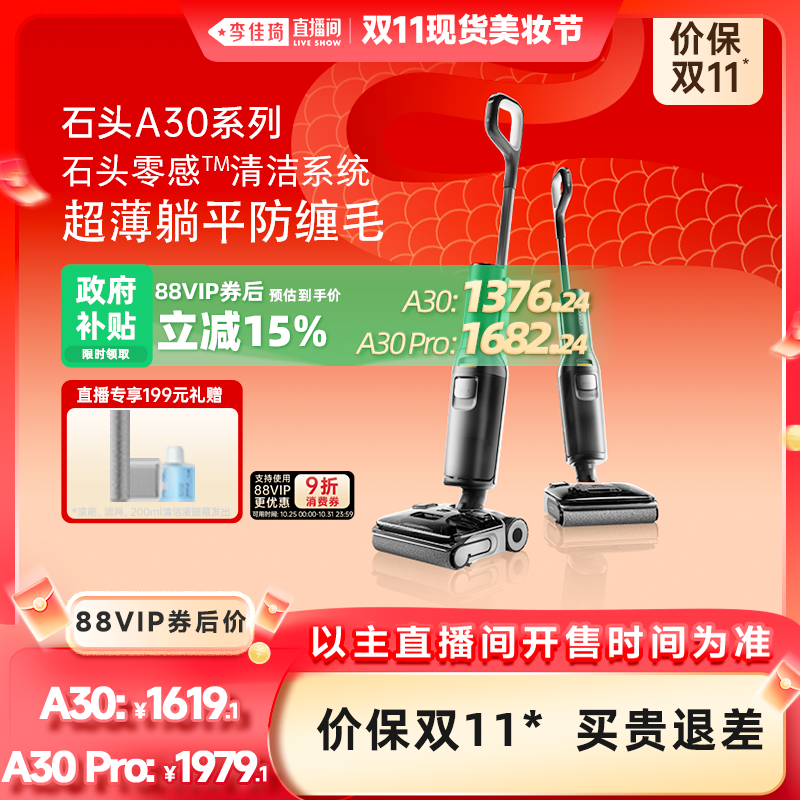 【李佳琦直播间现货美妆节】石头洗地机超薄防缠母婴级A30/A30Pro