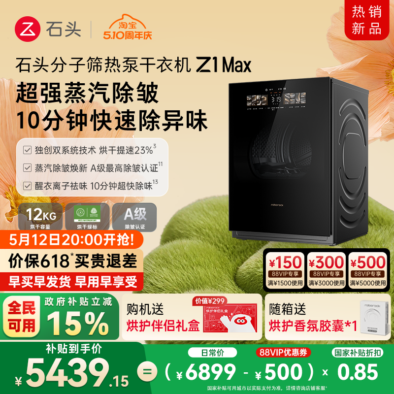 石头分子筛热泵干衣机Z1 Max 低温柔烘不伤衣 12KG全自动烘干机