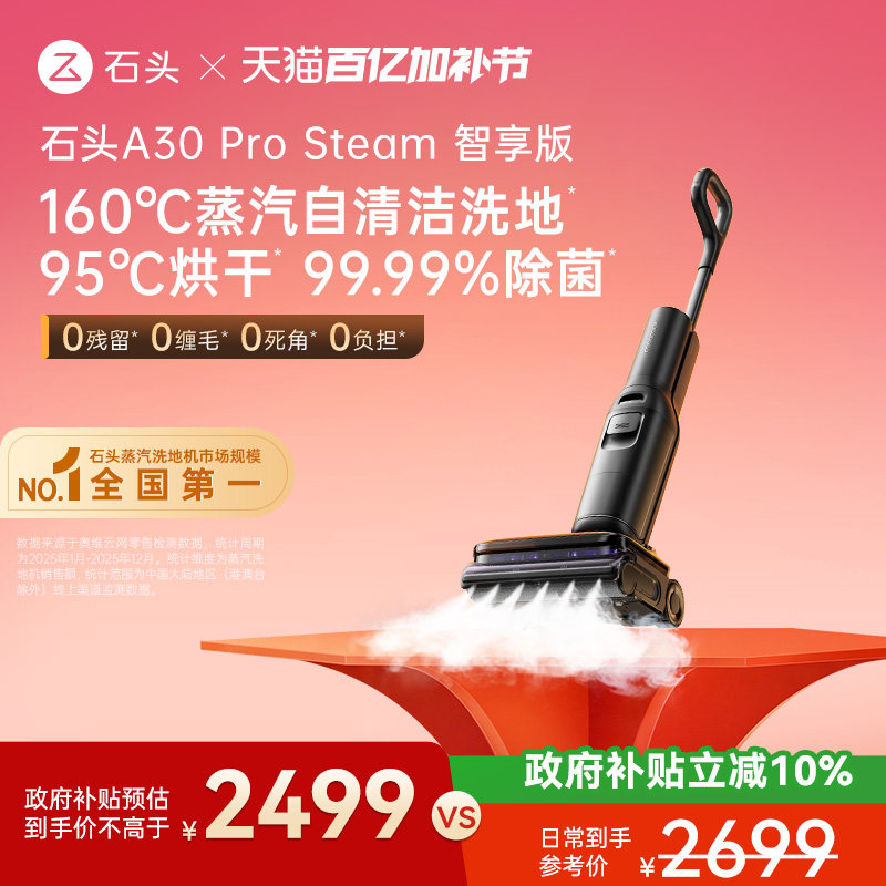 石头智能蒸汽洗地机A30 Pro Steam智享版 母婴级躺平速烘吸拖一体