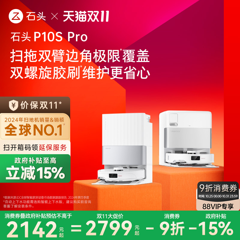 【政府补贴15%】石头自清洁扫地机器人P10S Pro系列扫拖一体机