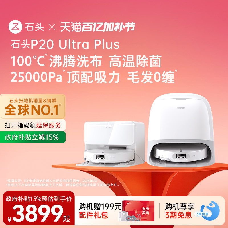 石头扫地机器人P20 Ultra Plus扫拖地一体机自动清洗扫拖吸三合一
