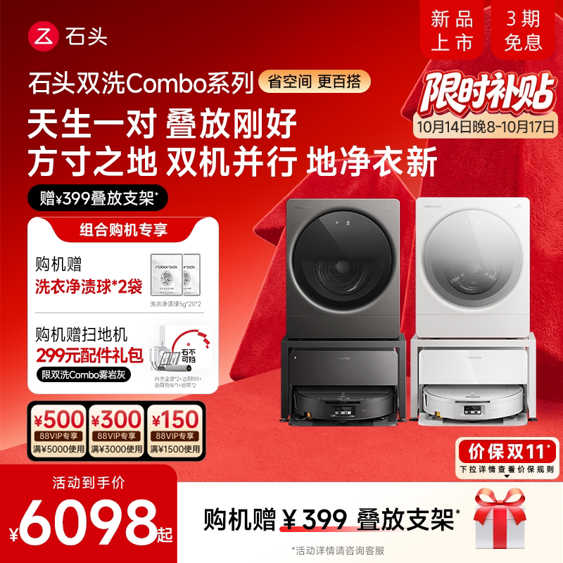 【新品首发】石头洗衣机Z1mini系列洗烘 扫地机器人组合套装
