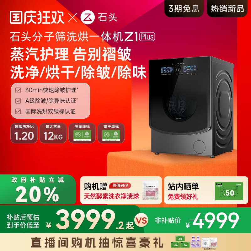石头分子筛洗烘一体机Z1Plus超薄