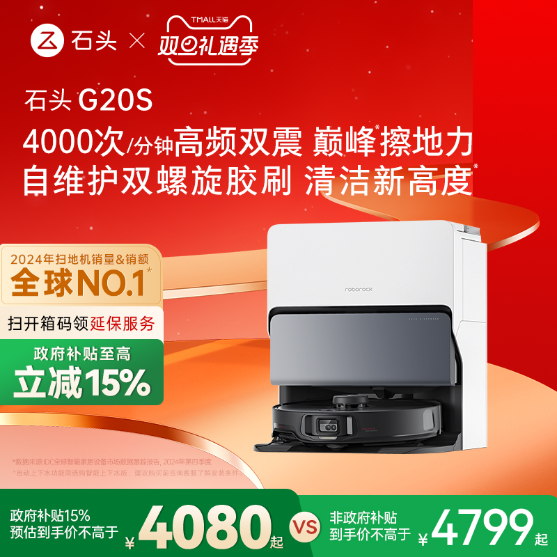 【政府补贴15%】石头自清洁扫地机器人G20S系列扫拖一体全自动家