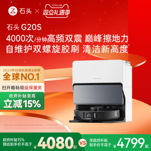 【政府补贴15%】石头自清洁扫地机器人G20S系列扫拖一体全自动家