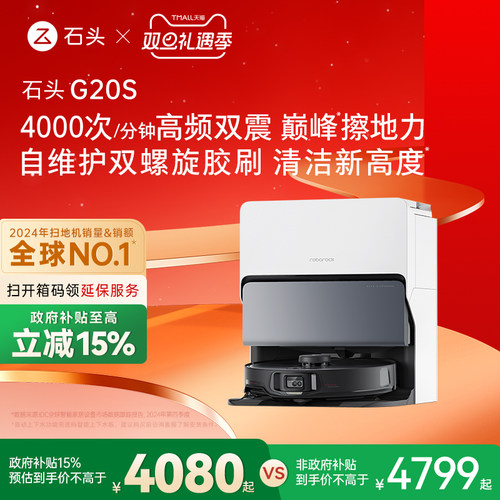 【政府补贴15%】石头自清洁扫地机器人G20S系列扫拖一体全自动家