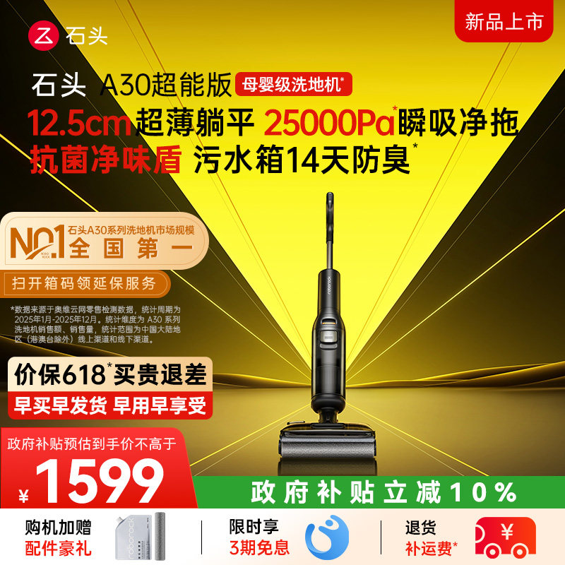 【新品上市】石头母婴级洗地机A30 超能版 躺平0缠除菌防臭速烘