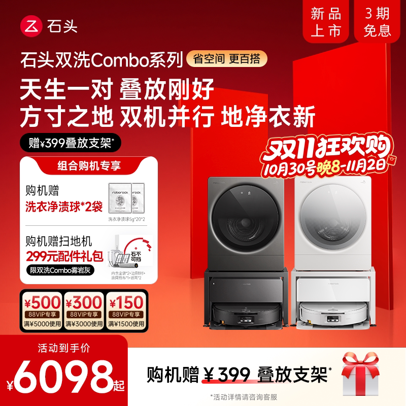 【新品】石头P30Pro/G3Ultra扫地机器人迷你洗烘一体机组合套装