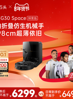 石头G30 Space探索版扫地机器人扫地拖地一体机自动清洗扫拖吸