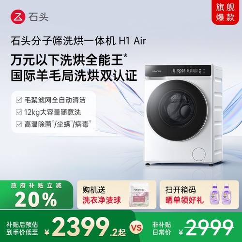 石头黑科技分子筛洗烘一体洗衣机