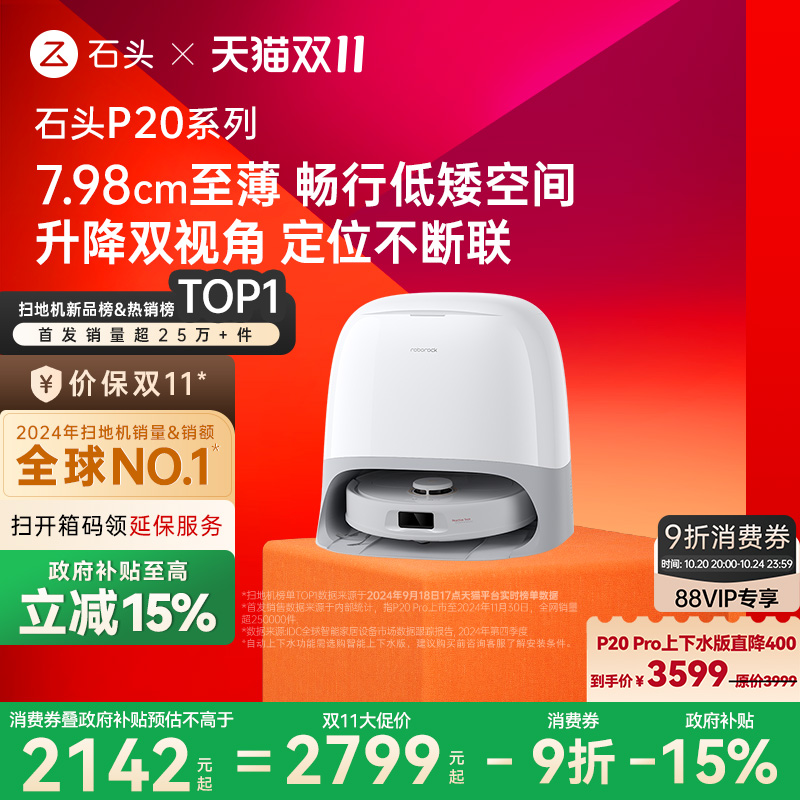 石头P20系列新品自动扫地机器人